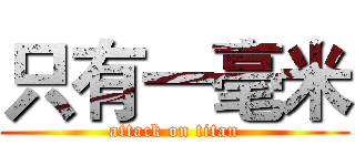 只有一毫米 (attack on titan)