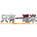 只有一毫米 (attack on titan)