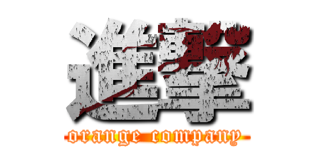 進撃 (orange company)
