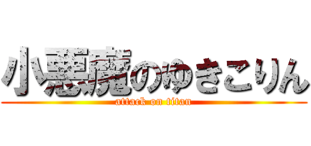 小悪魔のゆきこりん (attack on titan)