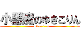 小悪魔のゆきこりん (attack on titan)
