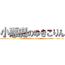 小悪魔のゆきこりん (attack on titan)