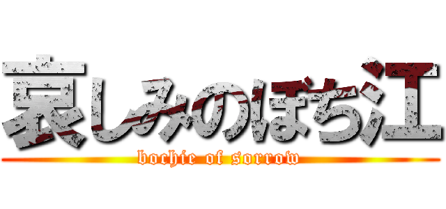 哀しみのぼち江 (bochie of sorrow)