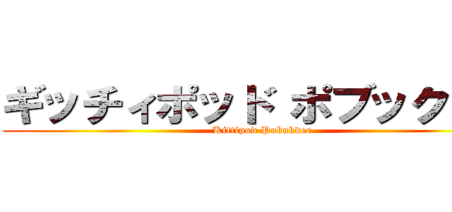 ギッチィポッド ポブックデー (Kittipod Pobukdee)