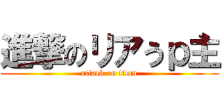 進撃のリアうｐ主 (attack on titan)