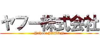 ヤフー株式会社 (Yahoo! JAPAN)