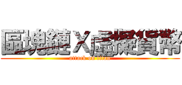 區塊鏈Ｘ虛擬貨幣 (attack on titan)