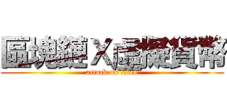 區塊鏈Ｘ虛擬貨幣 (attack on titan)