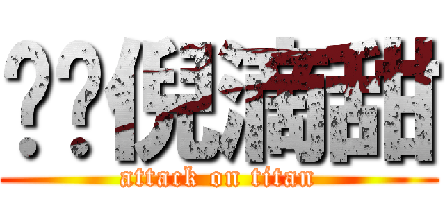 暧仩倪滴甜 (attack on titan)