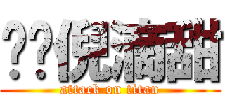 暧仩倪滴甜 (attack on titan)