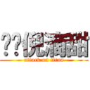 暧仩倪滴甜 (attack on titan)