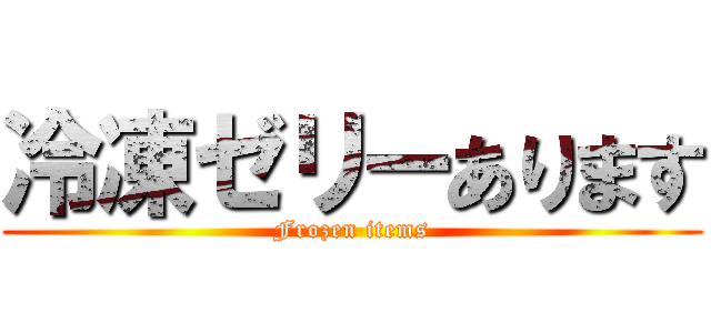 冷凍ゼリーあります (Frozen items)