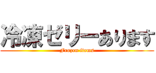 冷凍ゼリーあります (Frozen items)