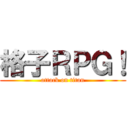 格子ＲＰＧ！ (attack on titan)