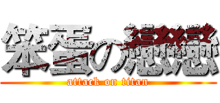 笨蛋の戀戀 (attack on titan)