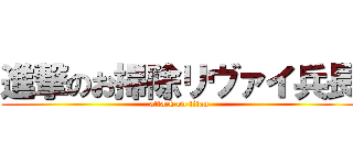 進撃のお掃除リヴァイ兵長 (attack on titan)