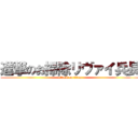 進撃のお掃除リヴァイ兵長 (attack on titan)