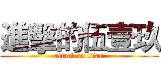 進擊的伍壹玖 (attack on titan)