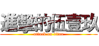 進擊的伍壹玖 (attack on titan)