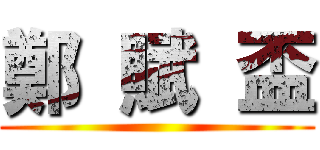 鄭  賦  盃 ()