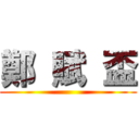 鄭  賦  盃 ()