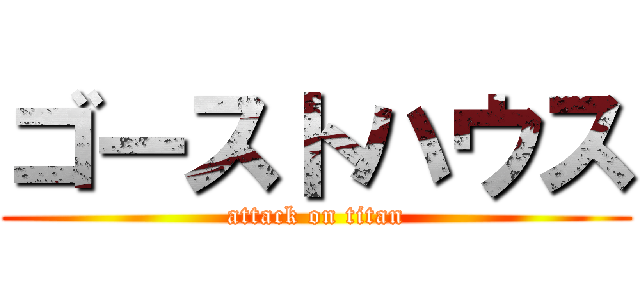 ゴーストハウス (attack on titan)