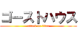 ゴーストハウス (attack on titan)