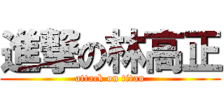 進撃の林高正 (attack on titan)