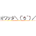 オワッタ＼（＾ｏ＾）／ (attack on titan)