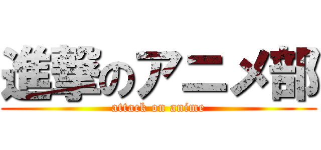 進撃のアニメ部 (attack on anime)