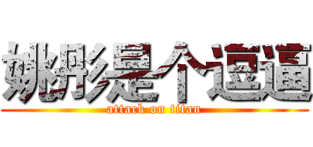 姚彤是个逗逼 (attack on titan)