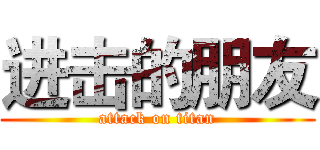 进击的朋友 (attack on titan)