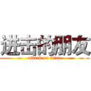进击的朋友 (attack on titan)