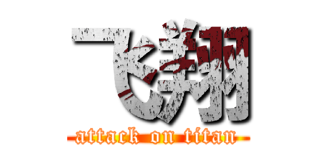 飞翔 (attack on titan)