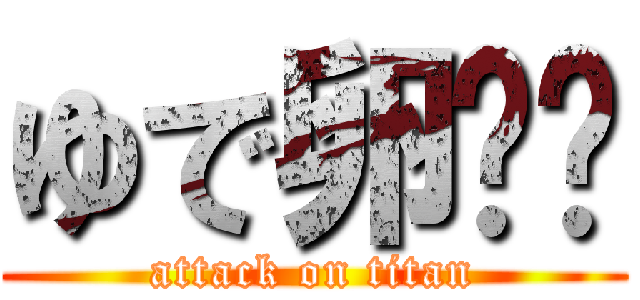 ゆで卵⭐️ (attack on titan)