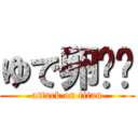 ゆで卵⭐️ (attack on titan)