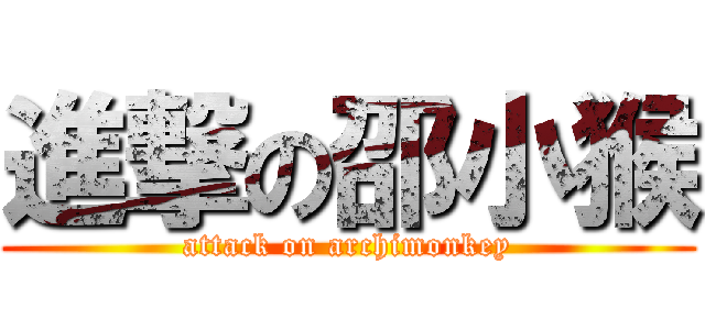 進撃の邵小猴 (attack on archimonkey)