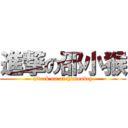 進撃の邵小猴 (attack on archimonkey)