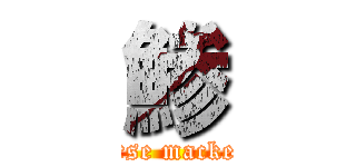 鯵 (Horse mackerel)