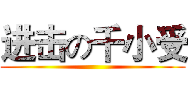 进击の千小受 ()