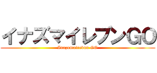 イナズマイレブンＧＯ (Inazumairebun GO)