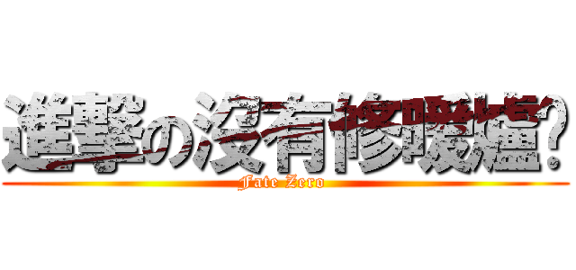 進撃の沒有修暖爐啦 (Fate Zero )