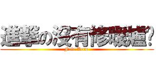 進撃の沒有修暖爐啦 (Fate Zero )