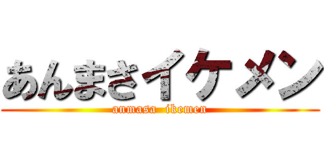 あんまさイケメン (anmasa  ikemen)