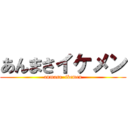 あんまさイケメン (anmasa  ikemen)