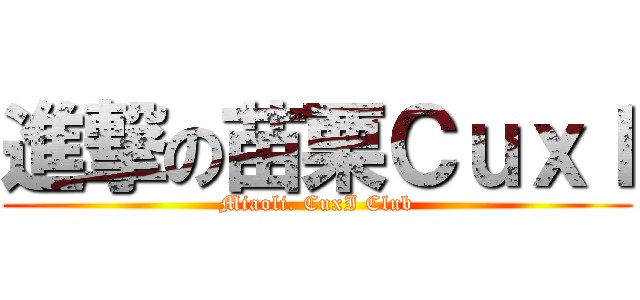 進撃の苗栗ＣｕｘＩ (Miaoli. CuxI Club)