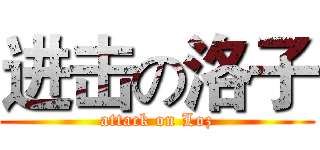 进击の洛子 (attack on Loz)