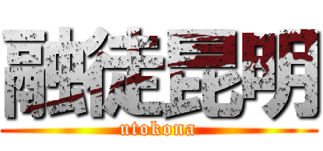 融徒昆明 (utokona)