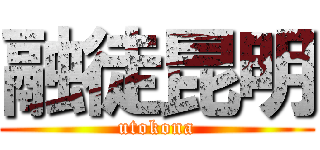 融徒昆明 (utokona)