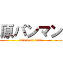 原パンマン (attack on titan)